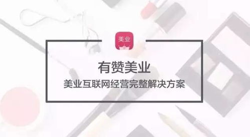 有贊美業(yè)發(fā)布全新解決方案 開啟美業(yè)互聯(lián)網(wǎng)經(jīng)營新紀(jì)元
